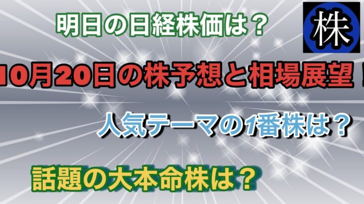 10月20日の株予想