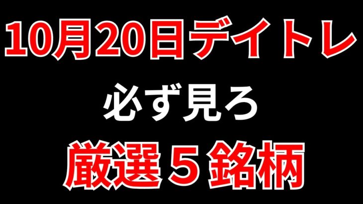 【見逃し厳禁】10月20日の超有望株はコレ！！SEKのデイトレ テクニック