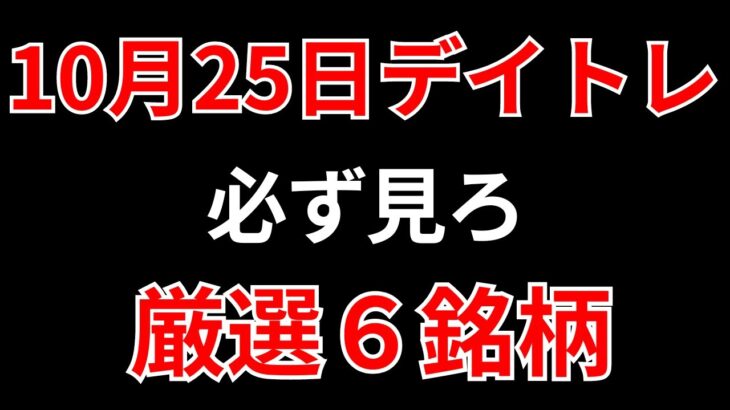 【見逃し厳禁】10月25日の超有望株はコレ！！SEKのデイトレテクニック