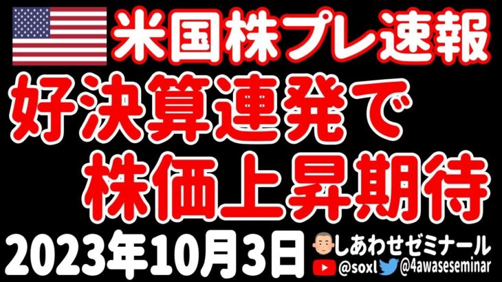 【爆上げ】来るべき決算シーズン、ビッグテックは大幅増収で大幅上昇確定⁉【10月3日 夜の米国株ニュース】