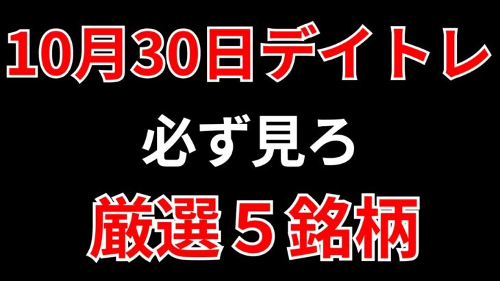 【見逃し厳禁】10月30日の超有望株はコレ！！SEKのデイトレ テクニック