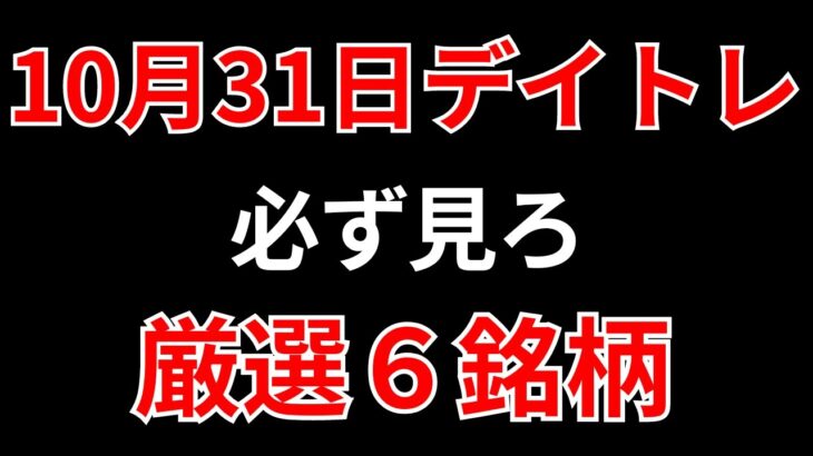 【見逃し厳禁】10月31日の超有望株はコレ！！SEKのデイトレ テクニック