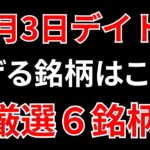 【見逃し厳禁】10月3日の超有望株はコレ！！SEKのデイトレ テクニック