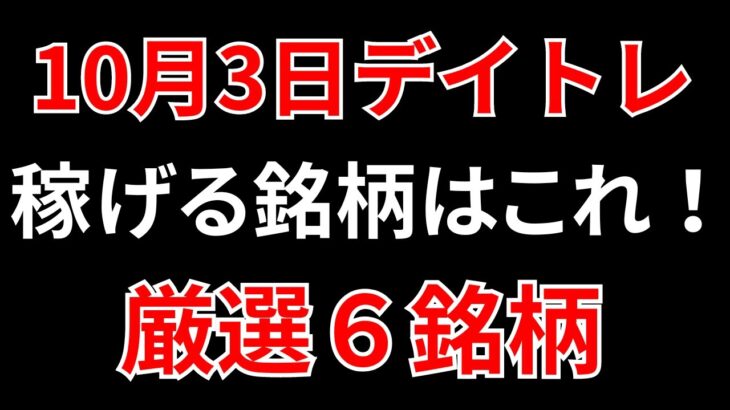 【見逃し厳禁】10月3日の超有望株はコレ！！SEKのデイトレ テクニック