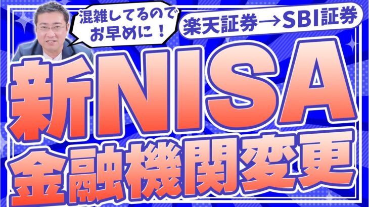 《できれば11月末までに！》新NISAからSBI証券で始めるための金融機関変更のやり方【きになるマネーセンス617】