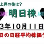 【明日株】明日の日経平均株価予想　2023年10月11日　あれれ？の巻( ﾟДﾟ)