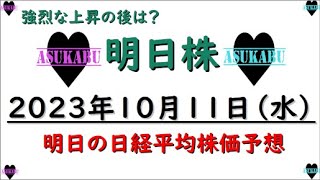 【明日株】明日の日経平均株価予想　2023年10月11日　あれれ？の巻( ﾟДﾟ)