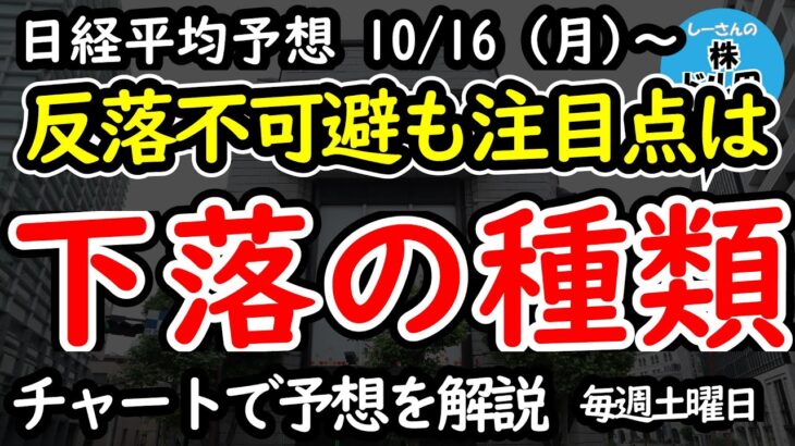 【日経平均の予想】月曜日に下落することはほぼ確定ですが、大切なのは下値目処と下落の種類【週間日経平均予想 2023/10/16～】