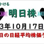 【明日株】明日の日経平均株価予想　2023年10月17日　レバを育てるの巻( ﾟДﾟ)