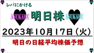 【明日株】明日の日経平均株価予想　2023年10月17日　レバを育てるの巻( ﾟДﾟ)