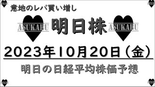 【明日株】明日の日経平均株価予想　2023年10月20日　ダメ株の巻( ﾟДﾟ)