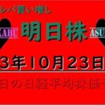 【明日株】明日の日経平均株価予想　2023年10月23日　根性論の巻( ﾟДﾟ)