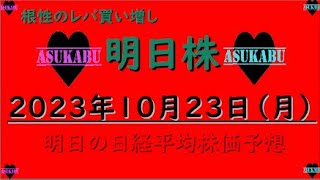 【明日株】明日の日経平均株価予想　2023年10月23日　根性論の巻( ﾟДﾟ)