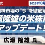 【ネット開催】広瀬隆雄の米株市況アップデート！米国株市場の“今”を徹底解説！（2023年10月27日開催）