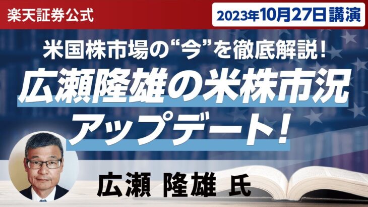 【ネット開催】広瀬隆雄の米株市況アップデート！米国株市場の“今”を徹底解説！（2023年10月27日開催）