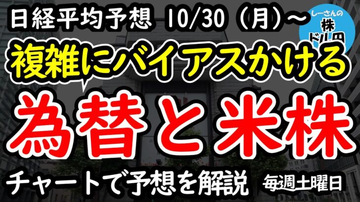 【日経平均の予想】ナスダックが反発しても円高が発生すれば日経平均は上がれない？【週間日経平均予想 2023/10/30～】