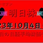 【明日株】明日の日経平均株価予想　2023年10月4日 冷静に！落ち着いて！大丈夫だから！やまない雨は無い！晴れたらいいねの巻( ﾟДﾟ)