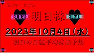 【明日株】明日の日経平均株価予想　2023年10月4日 冷静に！落ち着いて！大丈夫だから！やまない雨は無い！晴れたらいいねの巻( ﾟДﾟ)