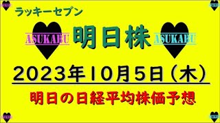 【明日株】明日の日経平均株価予想　2023年10月5日　歴史は繰り返すの巻( ﾟДﾟ)