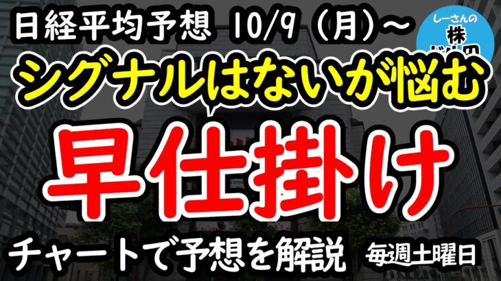 【日経平均の予想】日経平均の底値反発シグナルはまだ出ていないものの、そろそろ底打ちして反発する準備？【週間日経平均予想 2023/10/9～】