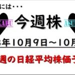 【今週株】今週の日経平均株価予想　2023年10月9日～10月13日