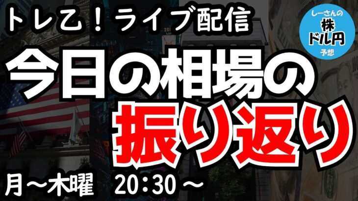 【しーさんのトレ乙配信】日米ともに株は反発、それでも底だと信用できない。ドル円相場はちょっとボラが出てきて、強く動き出さないかには要注意【23/10/25 (水)】