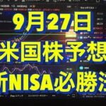 23年10月27日　米国株予想　新NISA必勝法　S&P500 レバナス　全世界株式　ナスダック100 債券