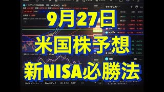 23年10月27日　米国株予想　新NISA必勝法　S&P500 レバナス　全世界株式　ナスダック100 債券