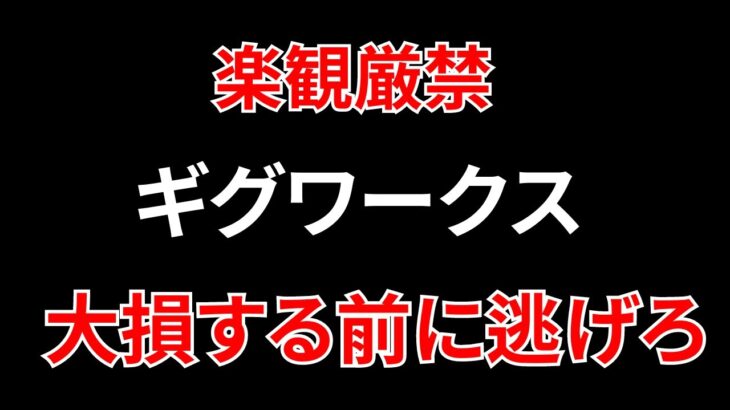 【今が買い？売り？】2375ギグワークスをテクニカルチャートで徹底分析！SEKの株式投資テクニック