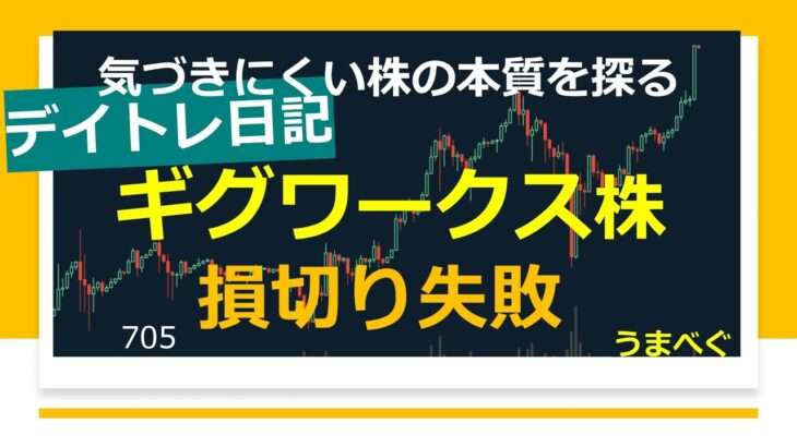 705【デイトレ日記 ギグワークス株　損切り失敗】20231025