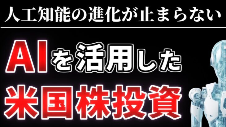 【AIを活用した米国株投資】人工知能の進化がとまらない！