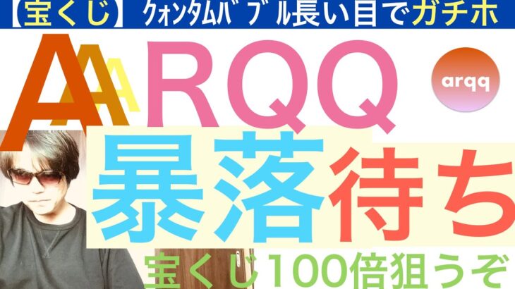 ARQQアーキットクォンタム暴落待ち100倍狙え【全力次のテスラ】クォンタムバブル前に安く仕込め‼︎長期で