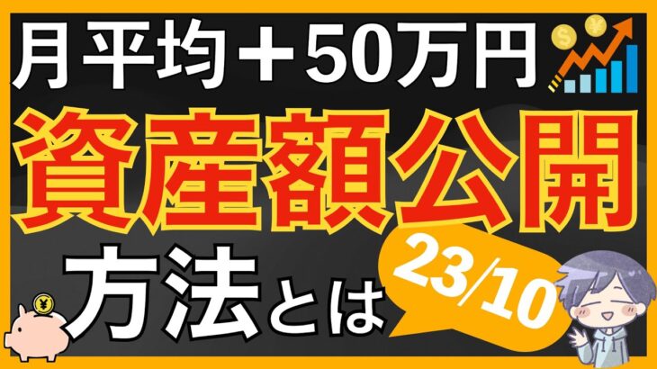 【なぜ増える？】FIRE目指す会社員の増え続ける資産額公開 2023年10月編/新nisa（ eMAXISSlim全世界株式除く日本）