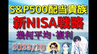 （株式・FX）Tracers S&P500配当貴族インデックス（米国株式）分配金再投資で新NISA戦略　2023/10 チャート分析  #新NISA　#配当貴族　＃米国株　＃テクニカル分析