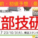 上場直前IPO初値予想最終版、西部技研（6223）