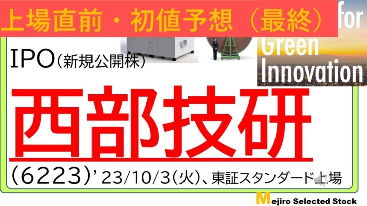 上場直前IPO初値予想最終版、西部技研（6223）