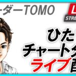 月曜相場に備えて。日本株チャート分析LIVE　10/28