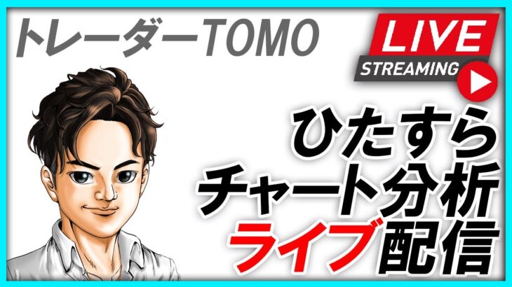 月曜相場に備えて。日本株チャート分析LIVE　10/28