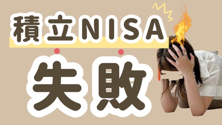 【積立NISA】初心者がやりがちな『失敗』！主婦がやってしまった失敗実体験