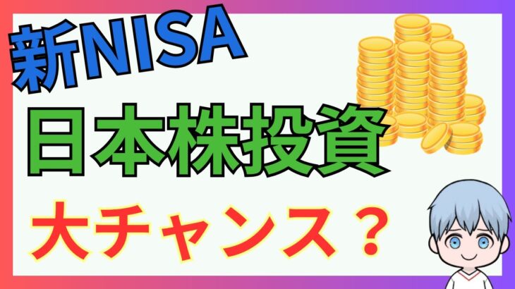 【新NISA】成長投資枠で日本高配当株投資！！メリットやデメリットを解説！！
