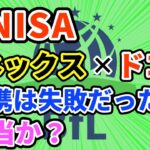 【新NISA】マネックスとドコモの業務提携は失敗だった説は本当？【株の買い時】