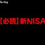 【必読】新NISA