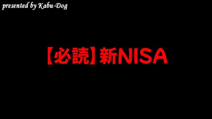 【必読】新NISA
