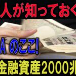 日本人が知っておくべき新NISA のここ個人金融資産2000兆円の