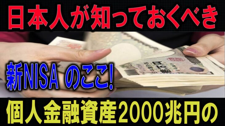 日本人が知っておくべき新NISA のここ個人金融資産2000兆円の