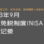 NISA 收益记录 23年9月资产报告 | Ga Ou 日本生活博主【关注频道获得更多日本生活情报】| Ga Ou 日本生活博主
