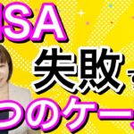 【NISA】初心者がやってしまいがちな５つの失敗