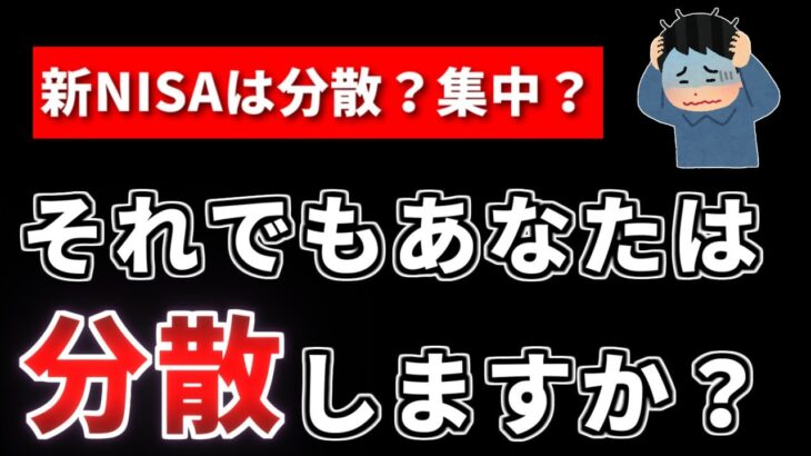 【分散か集中か】新NISAの投資戦略はどうする？