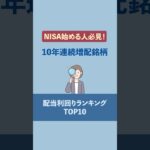 【NISAを始める人必見！】連続増配銘柄の配当利回りランキング#投資 #日本株 #新NISA