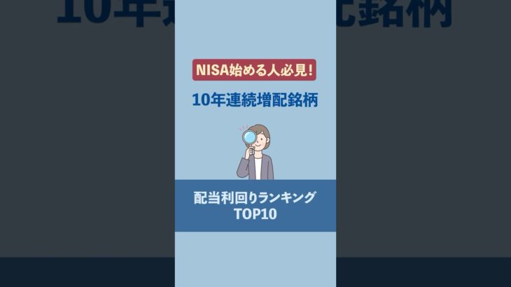 【NISAを始める人必見！】連続増配銘柄の配当利回りランキング#投資 #日本株 #新NISA